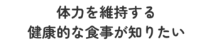 体力を維持する健康的な食事が知りたい
