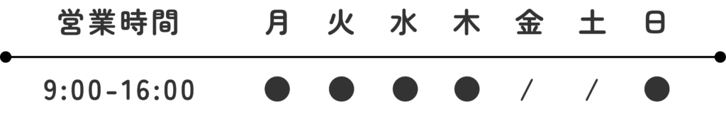 営業時間は9：00～16：00。金曜日と土曜日は定休日です。