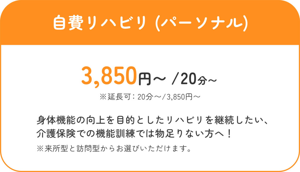 自費リハビリ（パーソナル）3850円～/20分～身体機能の向上を目的としたリハビリを継続したい、 介護保険での機能訓練では物足りない方へ！※来所型と訪問型からお選びいただけます。