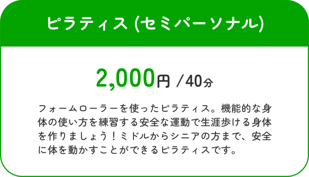 ピラティス（セミパーソナル）40分2000円フォームローラーを使ったピラティス。機能的な身体の使い方を練習する安全な運動で生涯歩ける身体を作りましょう！ミドルからシニアの方まで、安全に体を動かすことができるピラティスです！