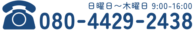 080-4429-2438 日曜日〜木曜日9:00-16:00